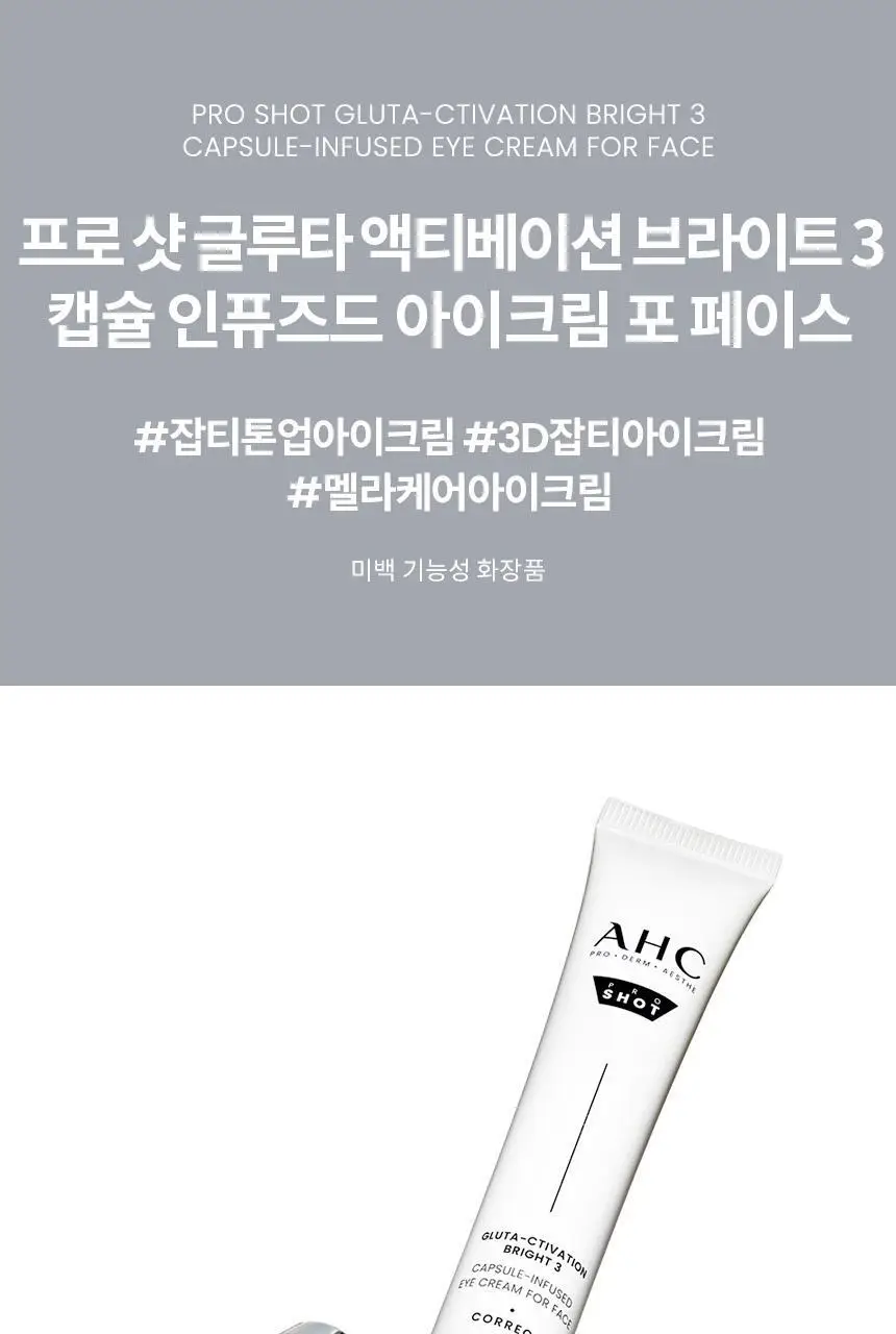 [미백/단독기획]AHC 프로샷 글루타 브라이트 아이크림 포페이스 30ml기획 (+세럼10ml) 상세페이지 2